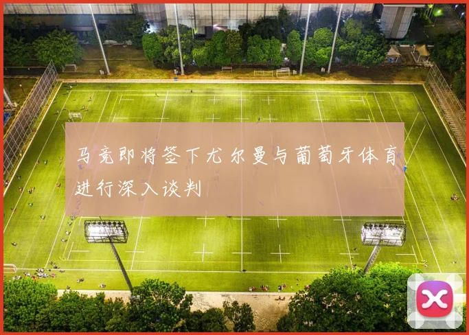 马竞即将签下尤尔曼与葡萄牙体育进行深入谈判