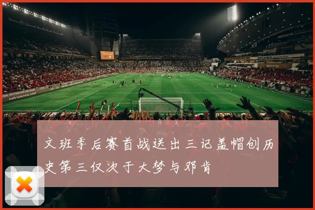 文班季后赛首战送出三记盖帽创历史第三仅次于大梦与邓肯